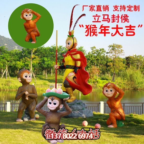 玻璃鋼猴子雕塑，形態(tài)各異，創(chuàng)意無(wú)限
