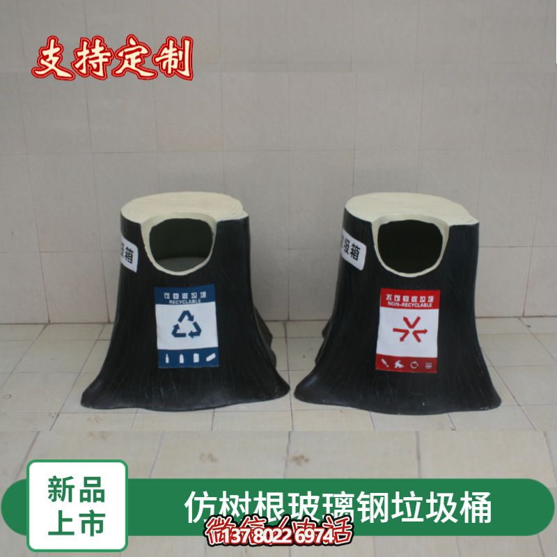仿真樹(shù)根玻璃鋼垃圾桶，為幼兒園景區(qū)裝飾
