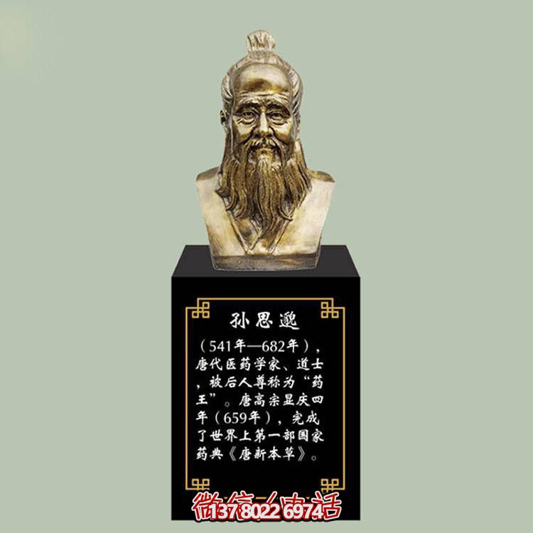 孫思邈胸像，玻璃鋼仿銅歷史名人古代著名醫(yī)學(xué)家半身像
